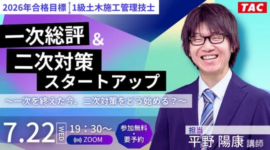 2026年合格目標 1級土木施工管理技士 TAC 一次総評 & 二次対策 スタートアップ