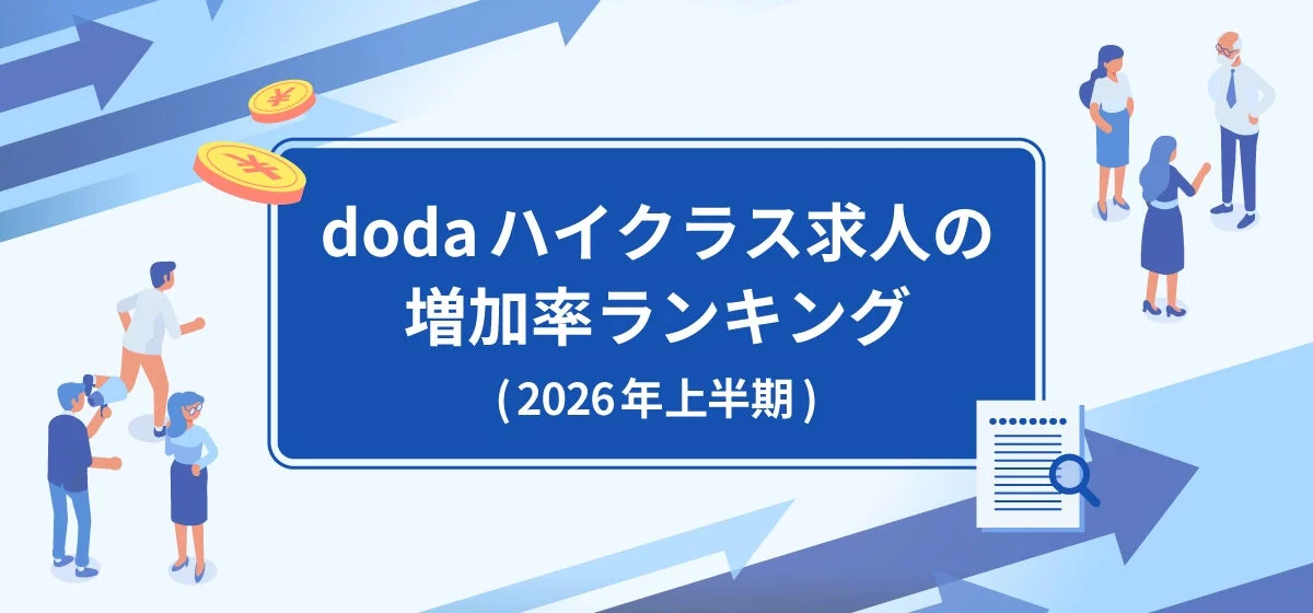 doda ハイクラス求人の増加率ランキング