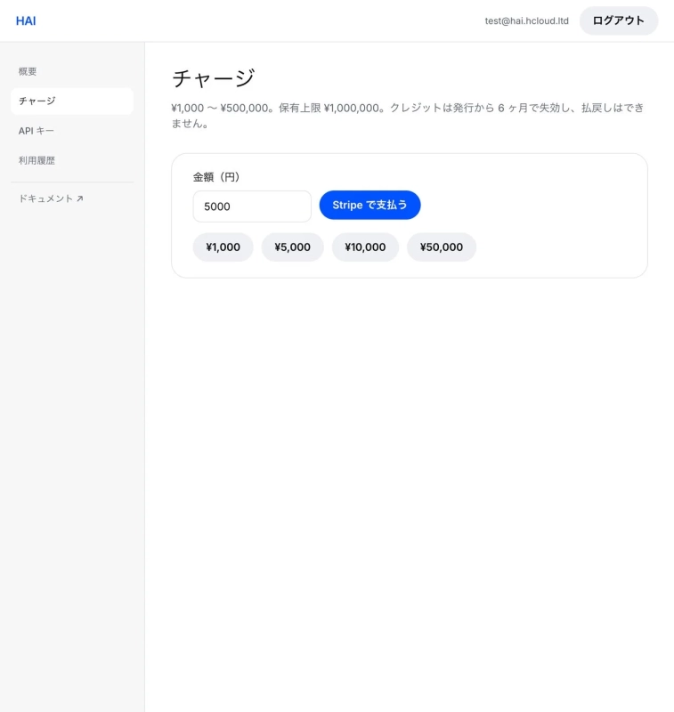 HAIのチャージ画面