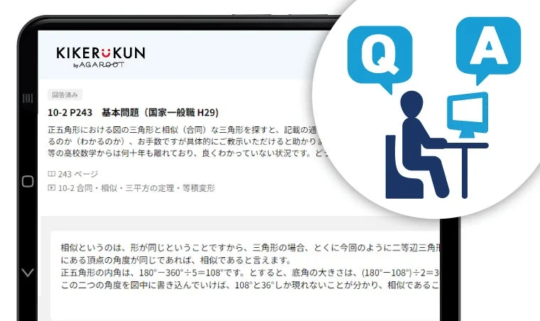 講師に直接聞ける「オンライン質問サービスKIKERUKUN」