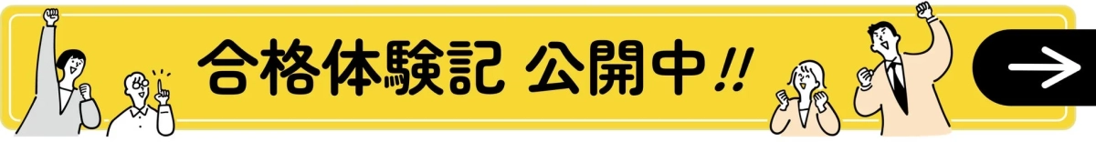 「合格体験記 公開中!!」と書かれた黄色のバナー画像