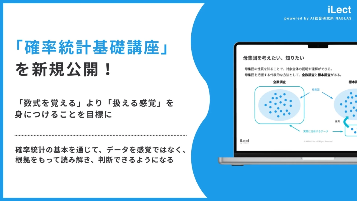 iLect 確率統計基礎講座の告知