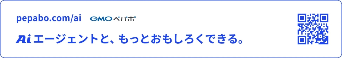 GMOペパボ Aiエージェントと、もっとおもしろくできる。