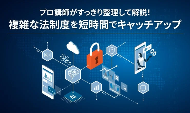 プロ講師がすっきり整理して解説!複雑な法制度を短時間でキャッチアップ AI