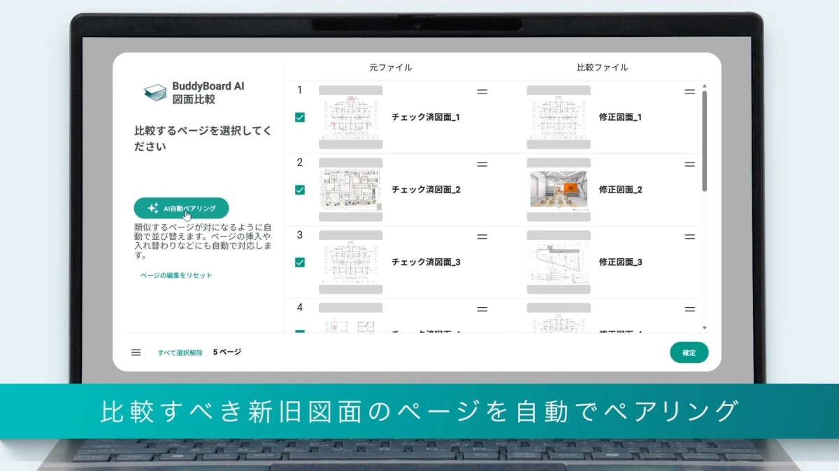比較すべき新旧図面のページを自動でペアリング