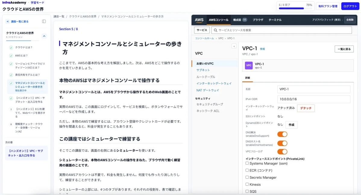 InfraAcademyのAWS学習画面でマネジメントコンソールとシミュレーターの利用方法を解説