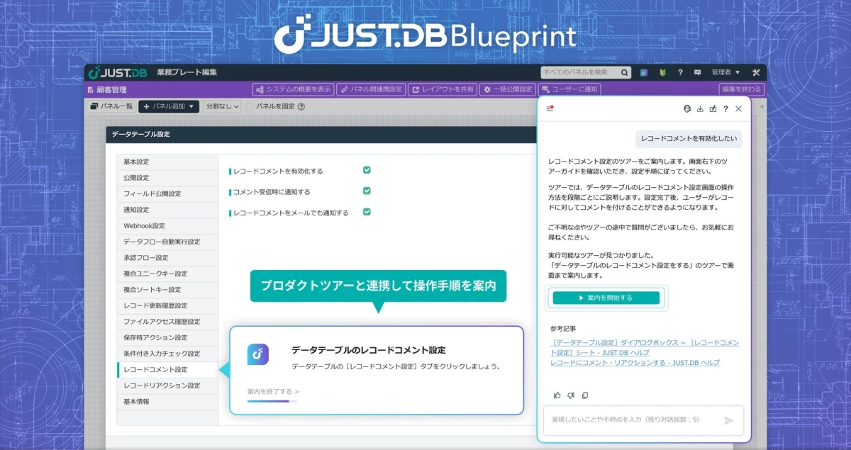 JUST.DB Blueprintのプロダクトツアー画面