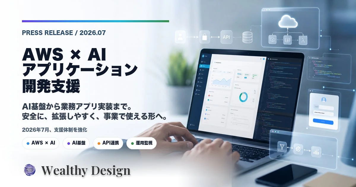 AWS × AI アプリケーション開発支援