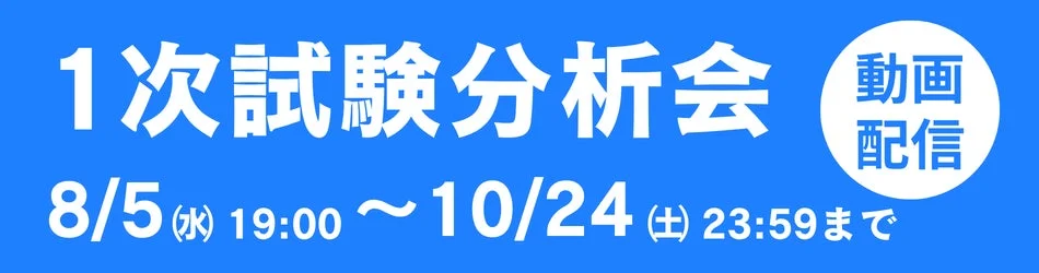 1次試験分析会 動画配信