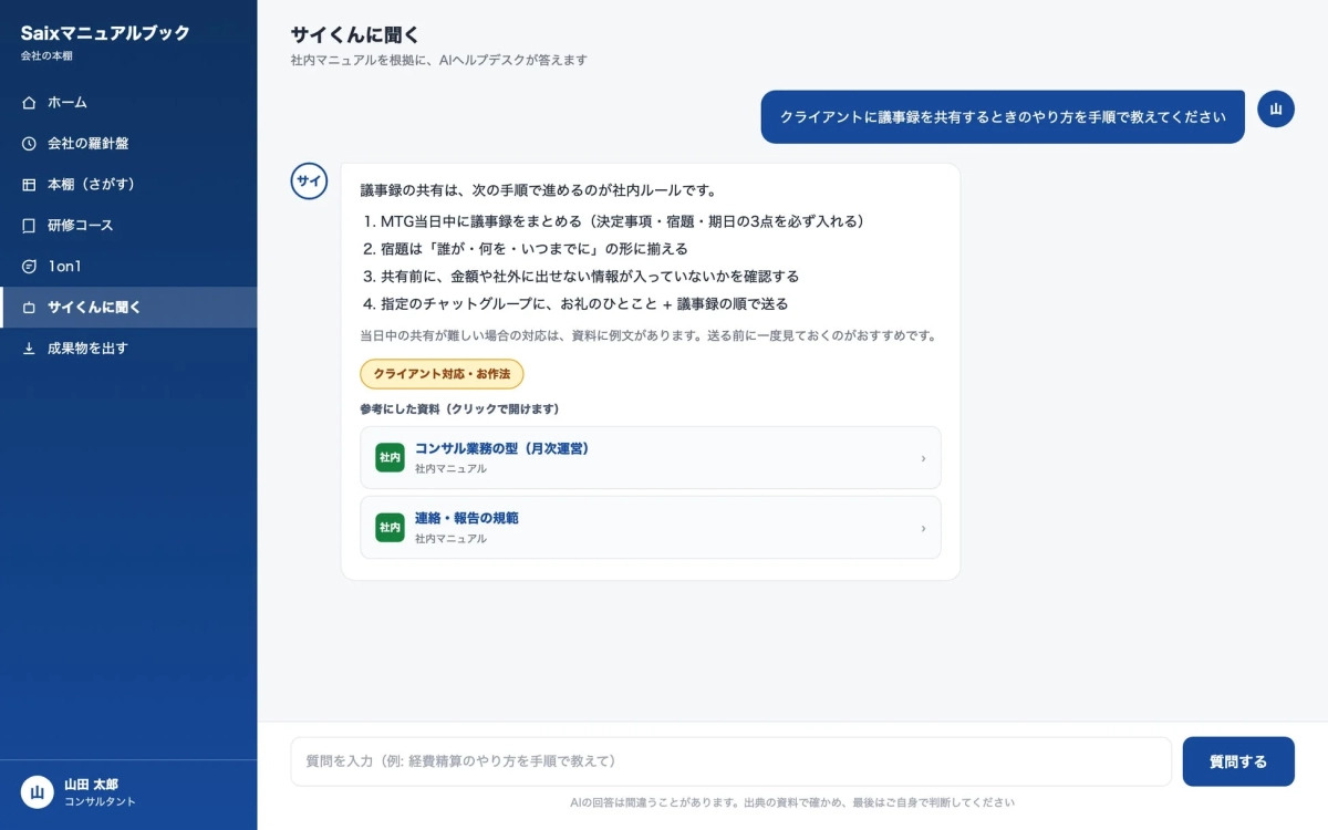 AIヘルプデスクによる出典付き回答画面