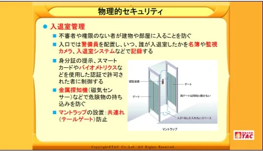 物理的セキュリティ