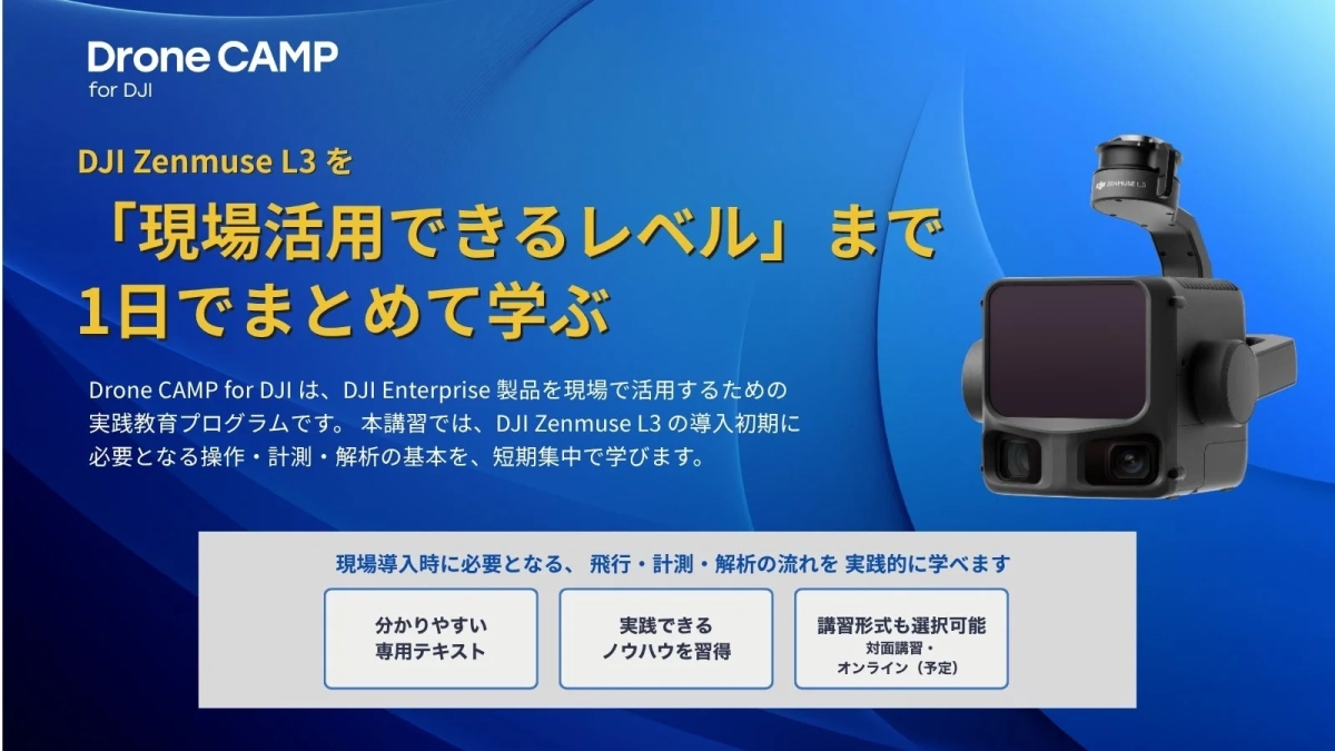 DJI Zenmuse L3を現場活用するための教育プログラム