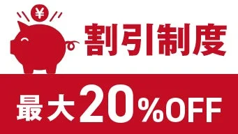 割引制度 最大20%OFF