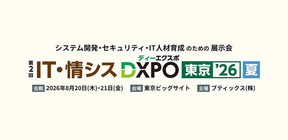 IT・情シス DXPO 東京 '26 夏