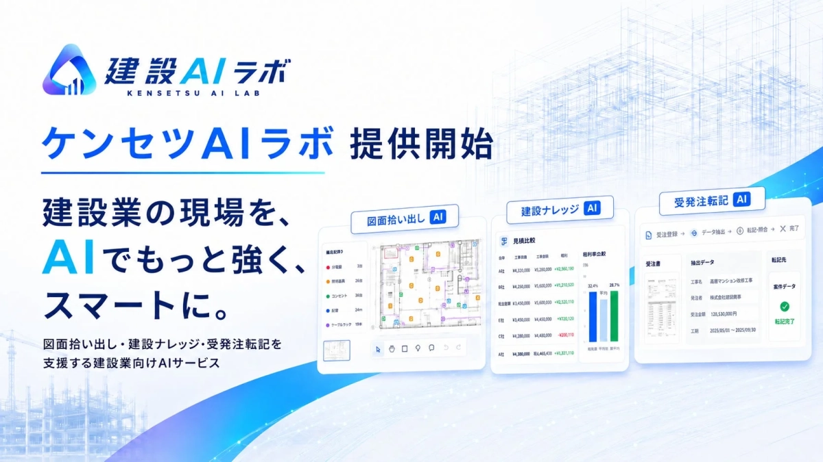 ケンセツAIラボ サービス概要