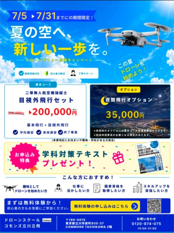 ドローンスクール コモンズ立川立飛校のキャンペーン広告