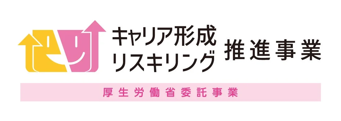 キャリア形成 リスキリング 推進事業 厚生労働省 委託事業