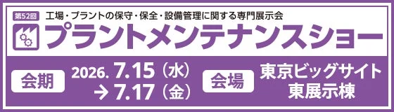 プラントメンテナンスショーの告知