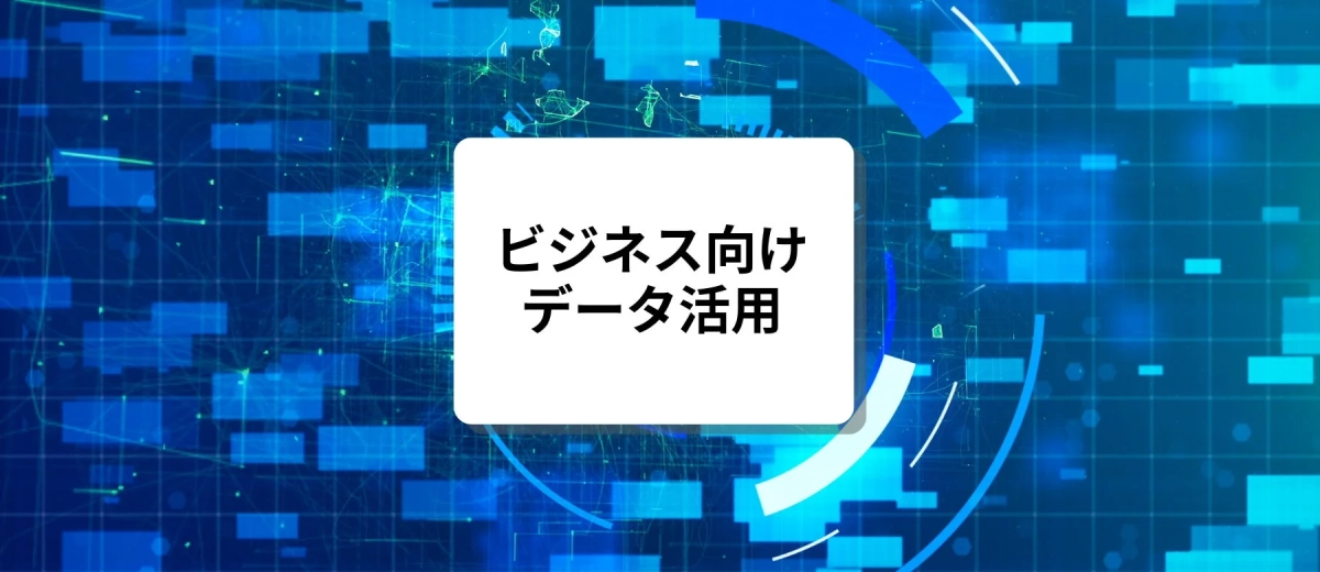 ビジネス向けデータ活用