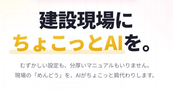 建設現場にちょこっとAIを