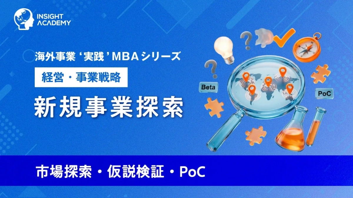 新規事業探索
