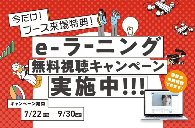 eラーニング無料視聴キャンペーン
