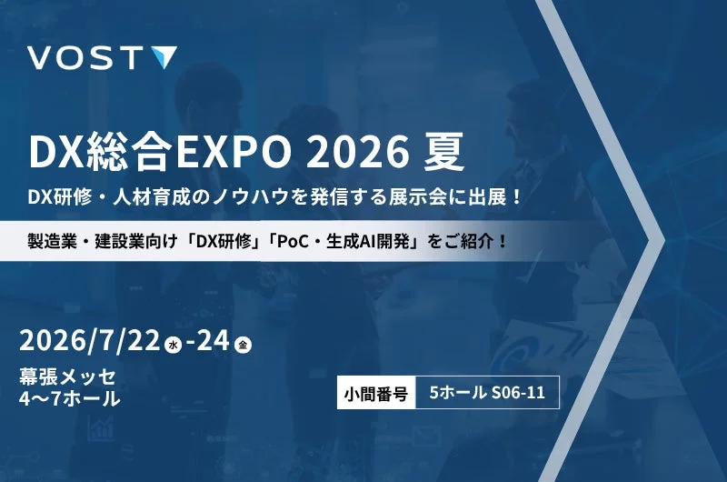 VOSTがDX総合EXPO 2026 夏に出展