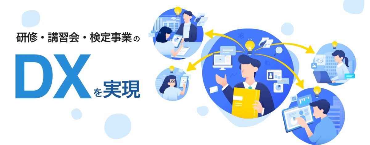 研修・講習会・検定事業のDXを実現