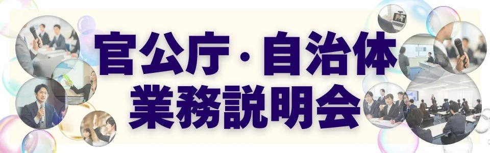 官公庁・自治体 業務説明会