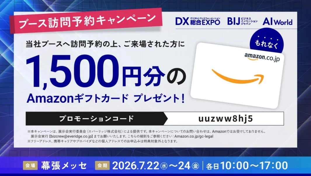 ブース訪問予約キャンペーン
