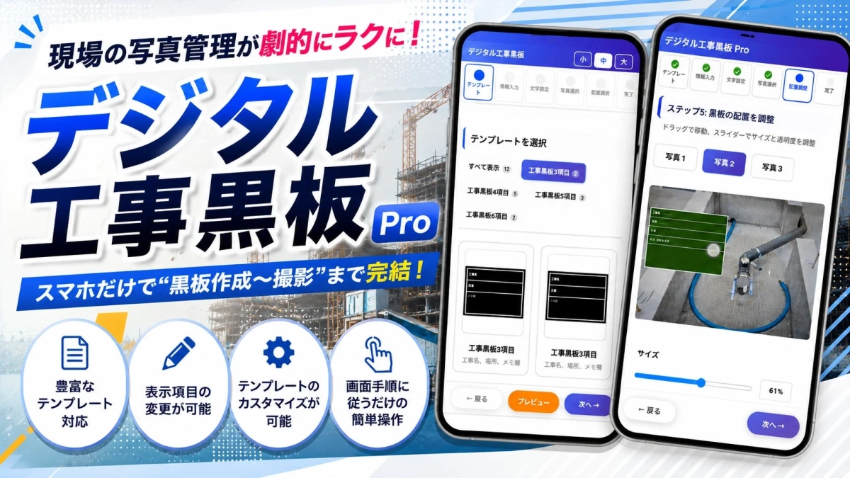 デジタル工事黒板 Pro アプリ機能