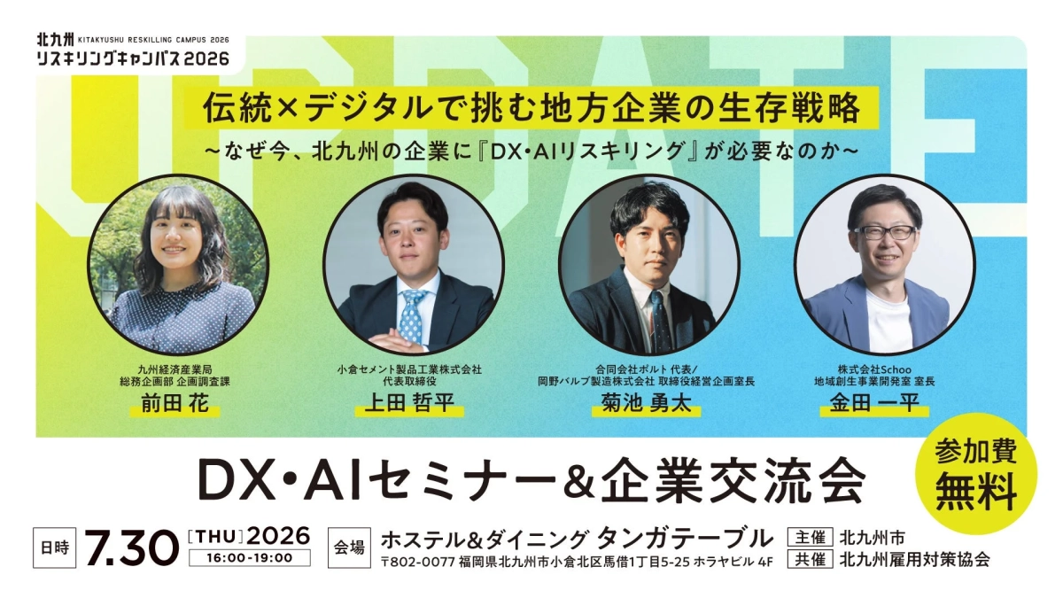 「北九州リスキリングキャンパス2026」の一環として、地方企業の生存戦略をテーマにDX・AIセミナーと企業交流会が開催されます。