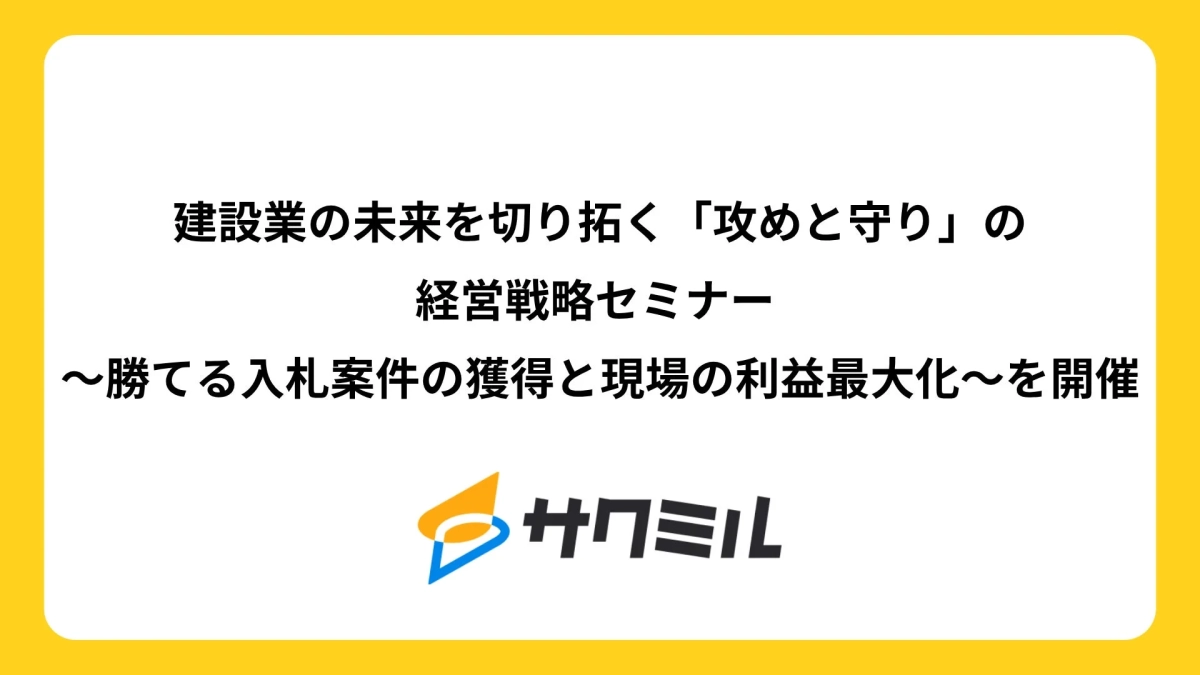 建設業の未来を切り拓く「攻めと守り」の経営戦略セミナー