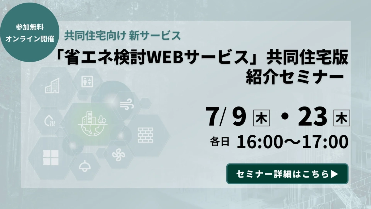 共同住宅向けの新しい「省エネ検討WEBサービス」を紹介するオンラインセミナーの告知画像です。