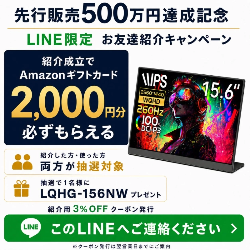 先行販売500万円達成記念 LINE限定 お友達紹介キャンペーン