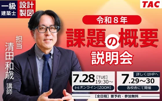 一級建築士 設計製図 課題の概要 説明会