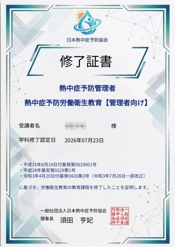 日本熱中症予防協会の修了証書