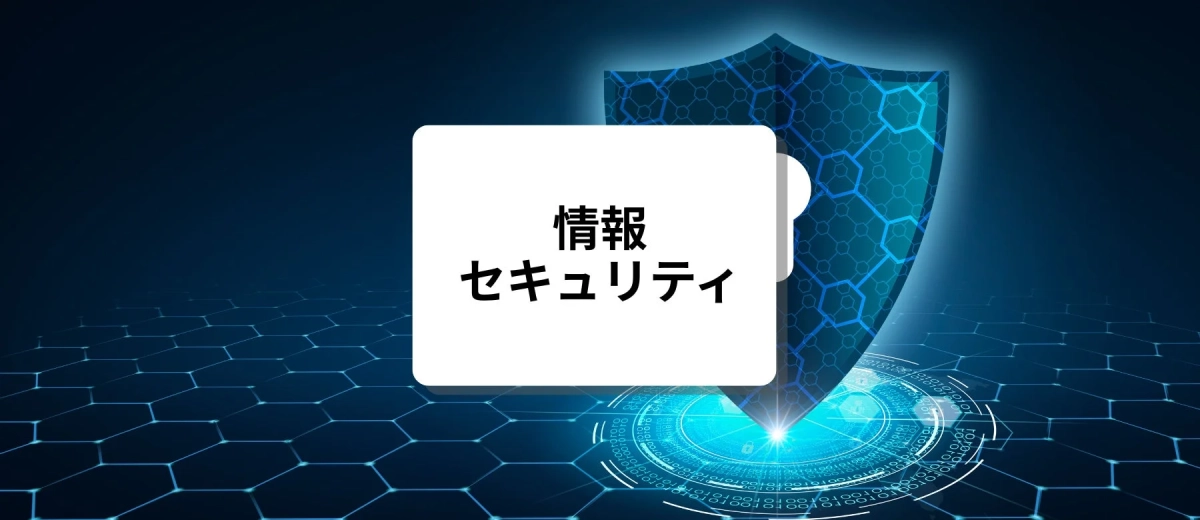情報セキュリティ