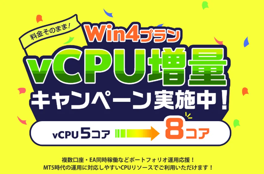 料金そのまま!Win4プラン vCPU増量 キャンペーン実施中!