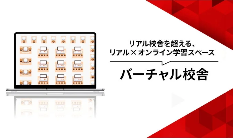 バーチャル校舎