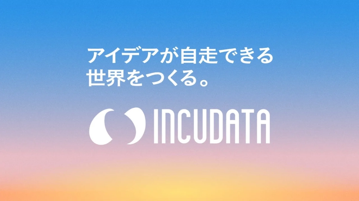 インキュデータ