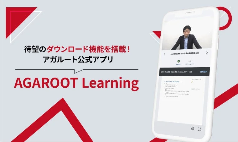 アガルート公式アプリ、ダウンロード機能