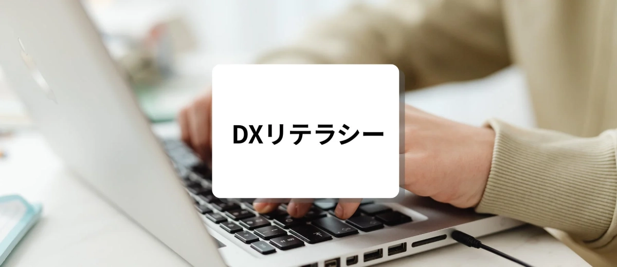 DXリテラシー