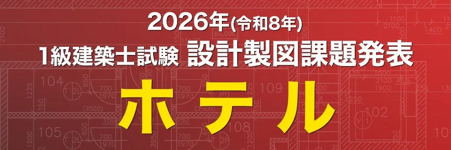 2026年(令和8年)1級建築士試験 設計製図課題発表ホテル
