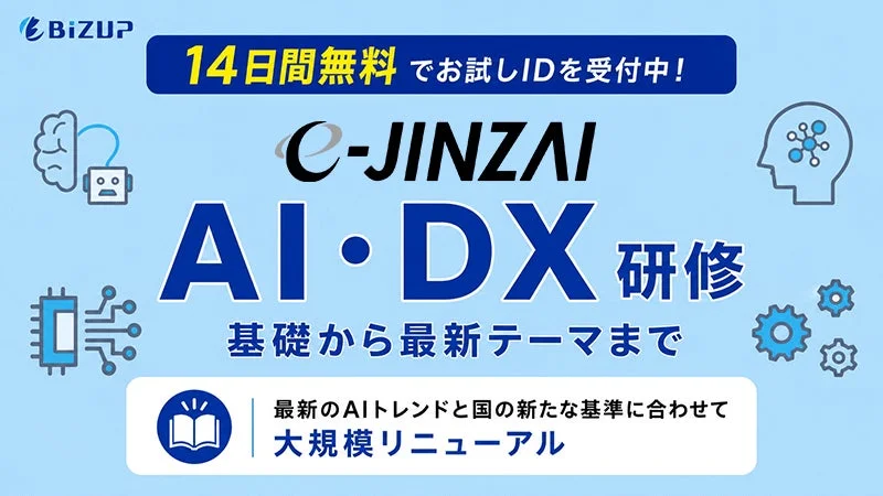 e-JINZAI AI・DX 研修 14日間無料