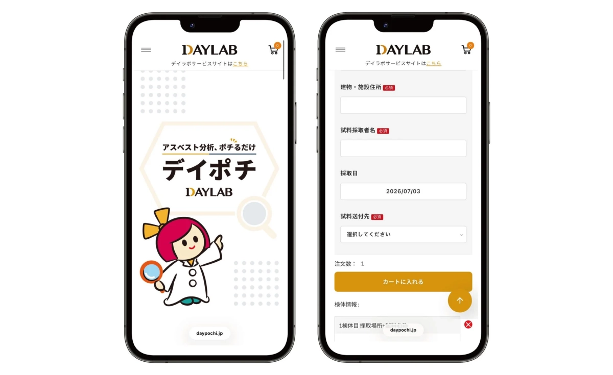 DAYLAB デイラボサービスサイトはこちら アスベスト分析、ポチるだけ デイポチ DAYLAB daypochi.jp 建物・施設住所 必須 試料採取者名 必須 採取日 2026/07/03 試料送付先 必須 選択してください 注文数: 1 カートに入れる 検体情報: 1検体目 採取場所+ daypochi.jp