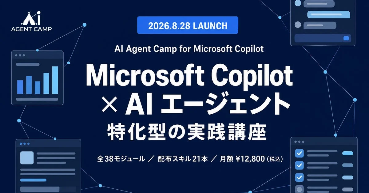 AI Agent Camp for Microsoft Copilotのローンチ告知
