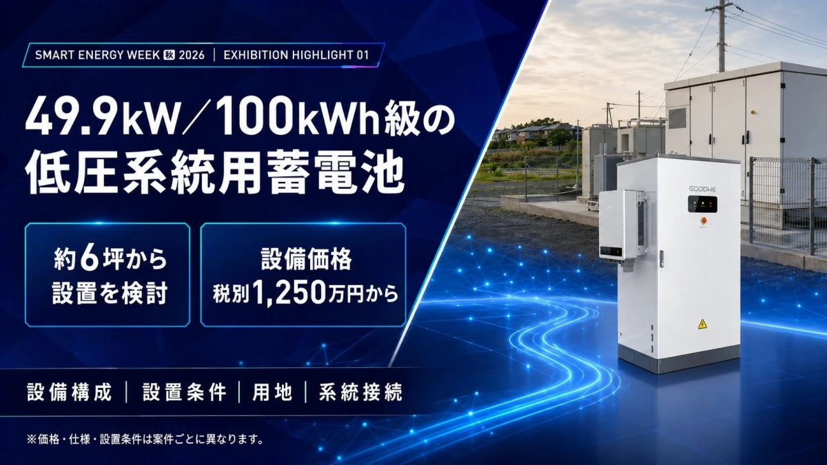 低圧系統用蓄電池