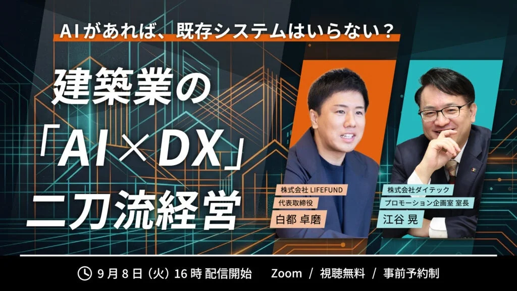 建築業のAI×DX二刀流経営セミナー