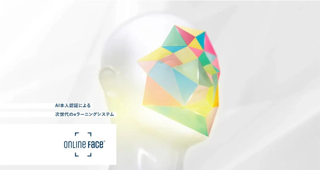 AI本人認証eラーニングシステム ONLINE FACE